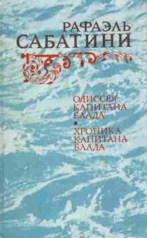 Книга Сабатини Р. Одиссея капитана Блада Хроника капитана Блада, 11-7762, Баград.рф